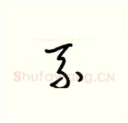 系硬笔草书写法,摘自梁锦英硬笔书法字帖