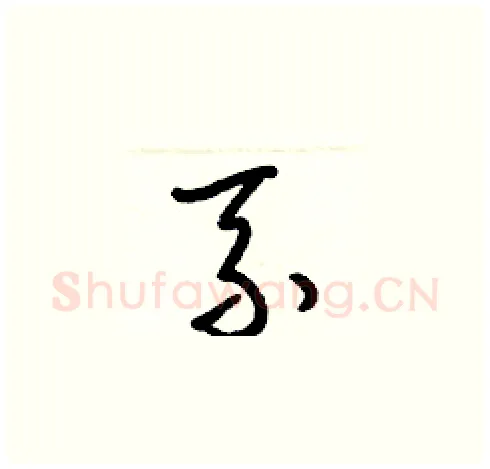 系硬笔草书写法,摘自梁锦英硬笔书法字帖