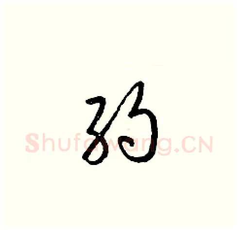 約硬笔草书写法,摘自梁锦英硬笔书法字帖
