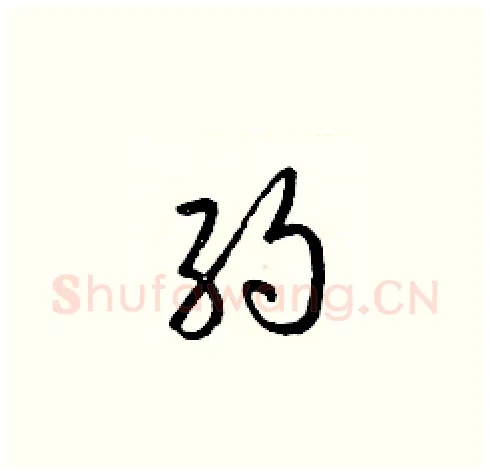 約硬笔草书写法,摘自梁锦英硬笔书法字帖