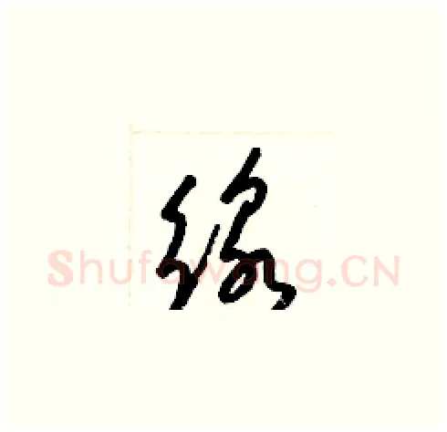 線硬笔草书写法,摘自梁锦英硬笔书法字帖