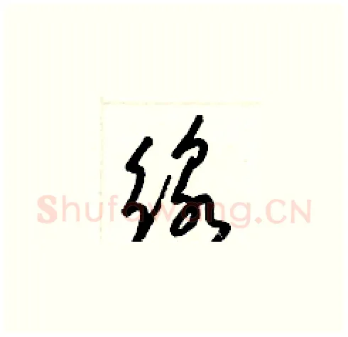 線硬笔草书写法,摘自梁锦英硬笔书法字帖