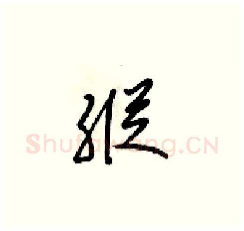 縦硬笔草书写法,摘自梁锦英硬笔书法字帖