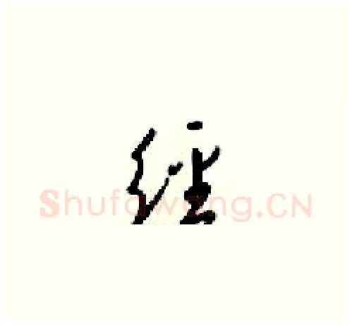 经硬笔草书写法,摘自梁锦英硬笔书法字帖