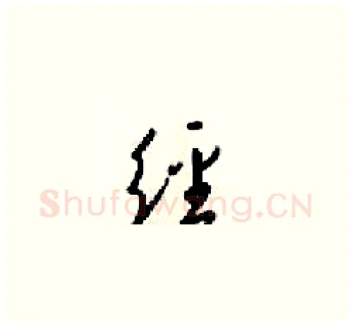 经硬笔草书写法,摘自梁锦英硬笔书法字帖