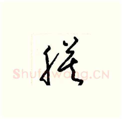 膜硬笔草书写法,摘自梁锦英硬笔书法字帖