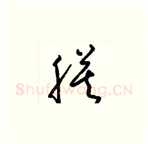 膜硬笔草书写法,摘自梁锦英硬笔书法字帖