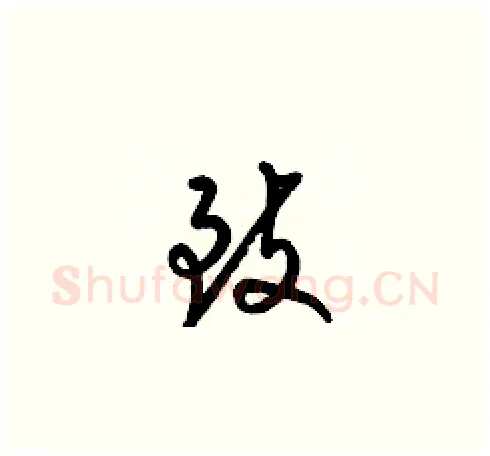 致硬笔草书写法,摘自梁锦英硬笔书法字帖