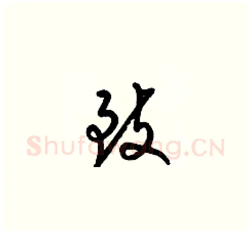 致硬笔草书写法,摘自梁锦英硬笔书法字帖