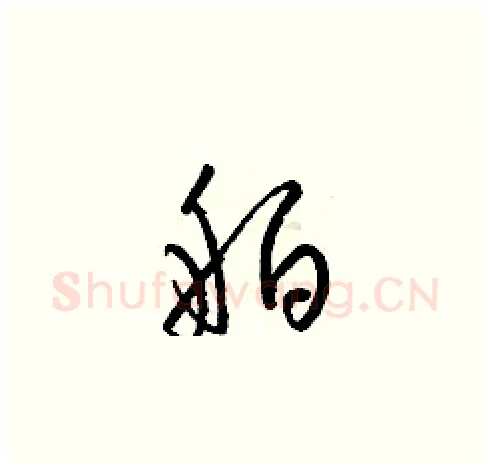 舶硬笔草书写法,摘自梁锦英硬笔书法字帖