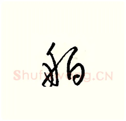 舶硬笔草书写法,摘自梁锦英硬笔书法字帖