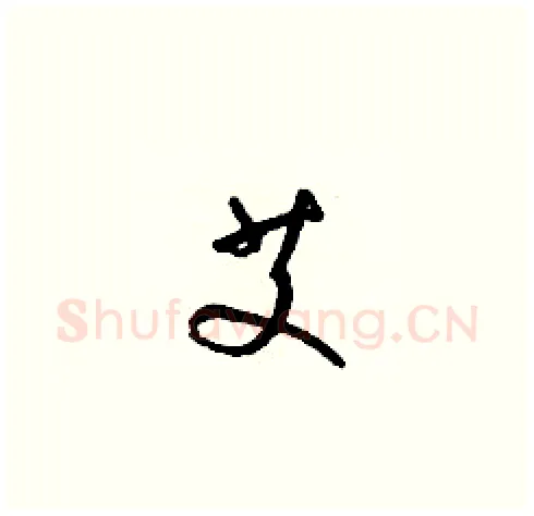 艾硬笔草书写法,摘自梁锦英硬笔书法字帖