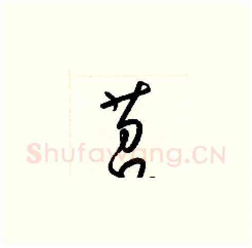 苕硬笔草书写法,摘自梁锦英硬笔书法字帖