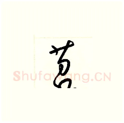 苕硬笔草书写法,摘自梁锦英硬笔书法字帖