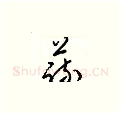 蔬硬笔草书写法,摘自梁锦英硬笔书法字帖