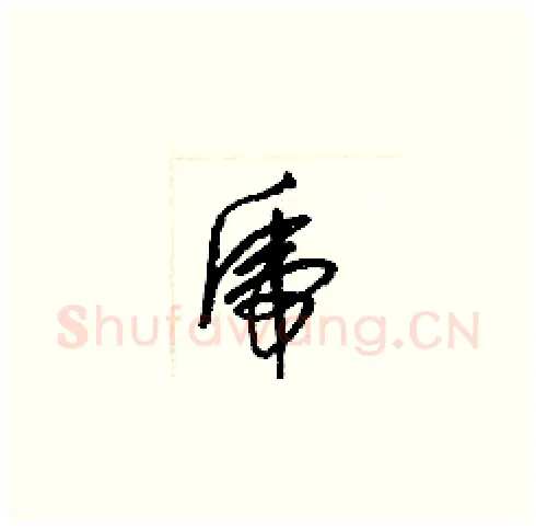虎硬笔草书写法,摘自梁锦英硬笔书法字帖