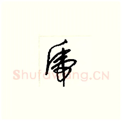 虎硬笔草书写法,摘自梁锦英硬笔书法字帖