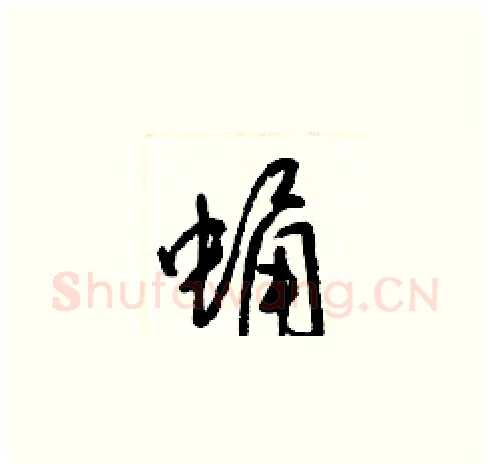 蛹硬笔草书写法,摘自梁锦英硬笔书法字帖