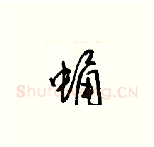 蛹硬笔草书写法,摘自梁锦英硬笔书法字帖