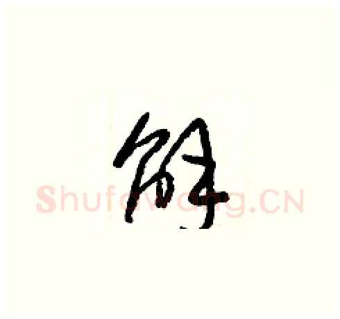 解硬笔草书写法,摘自梁锦英硬笔书法字帖