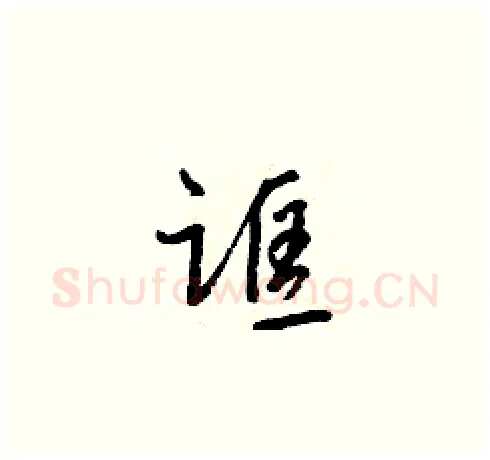 誆硬笔草书写法,摘自梁锦英硬笔书法字帖