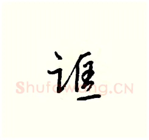 誆硬笔草书写法,摘自梁锦英硬笔书法字帖