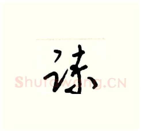 諫硬笔草书写法,摘自梁锦英硬笔书法字帖