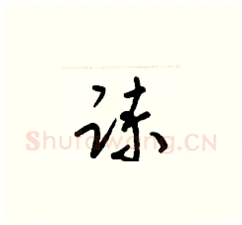諫硬笔草书写法,摘自梁锦英硬笔书法字帖