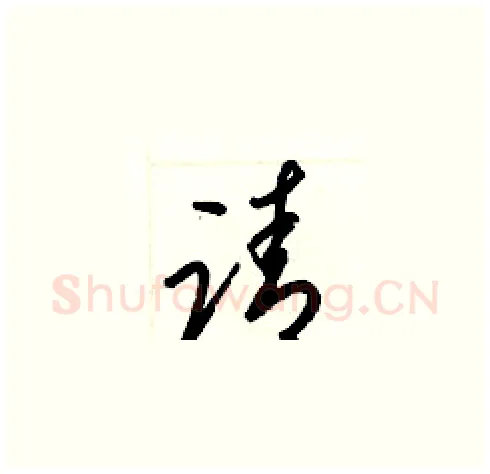 请硬笔草书写法,摘自梁锦英硬笔书法字帖