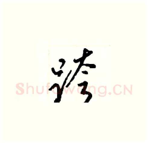跨硬笔草书写法,摘自梁锦英硬笔书法字帖