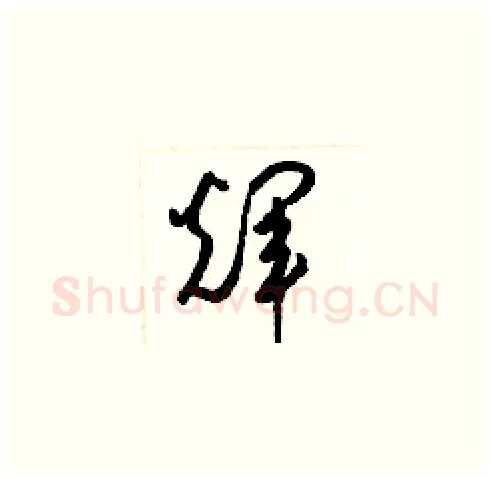 輝硬笔草书写法,摘自梁锦英硬笔书法字帖