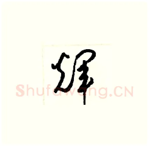 輝硬笔草书写法,摘自梁锦英硬笔书法字帖