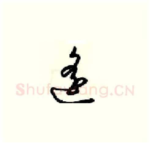 遥硬笔草书写法,摘自梁锦英硬笔书法字帖