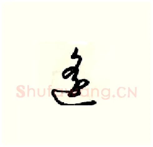 遥硬笔草书写法,摘自梁锦英硬笔书法字帖