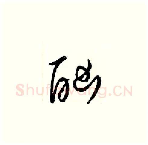 酗硬笔草书写法,摘自梁锦英硬笔书法字帖