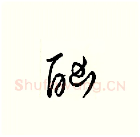 酗硬笔草书写法,摘自梁锦英硬笔书法字帖