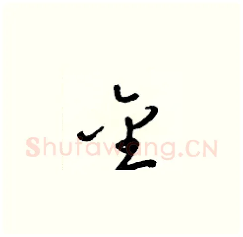 金硬笔草书写法,摘自梁锦英硬笔书法字帖