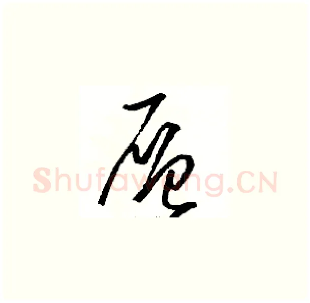 層硬笔草书写法,摘自骆恒光硬笔书法字帖