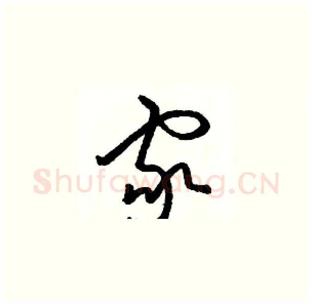 家硬笔草书写法,摘自骆恒光硬笔书法字帖
