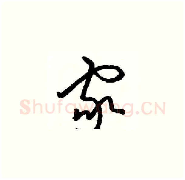家硬笔草书写法,摘自骆恒光硬笔书法字帖