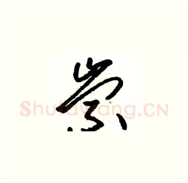 崇硬笔草书写法,摘自骆恒光硬笔书法字帖