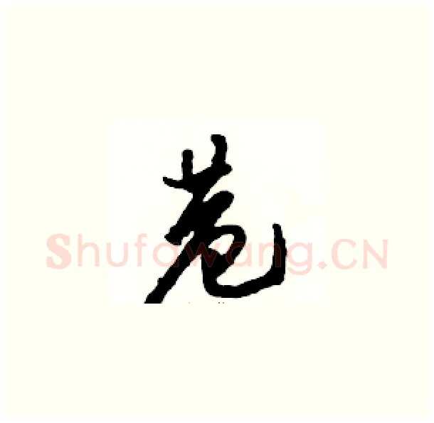 巷硬笔草书写法,摘自骆恒光硬笔书法字帖