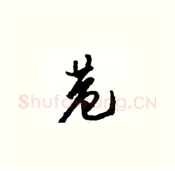 巷硬笔草书写法,摘自骆恒光硬笔书法字帖