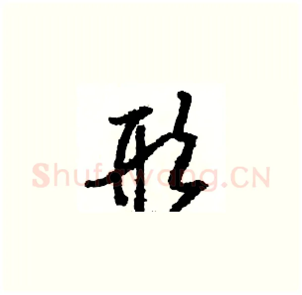 形硬笔草书写法,摘自骆恒光硬笔书法字帖