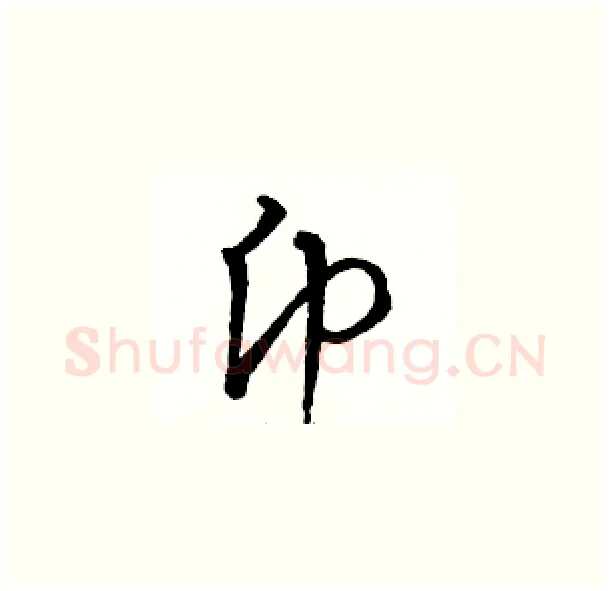 币硬笔草书写法,摘自骆恒光硬笔书法字帖