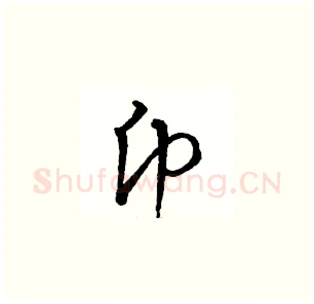 币硬笔草书写法,摘自骆恒光硬笔书法字帖