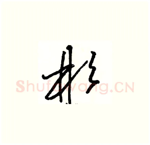 彬硬笔草书写法,摘自骆恒光硬笔书法字帖