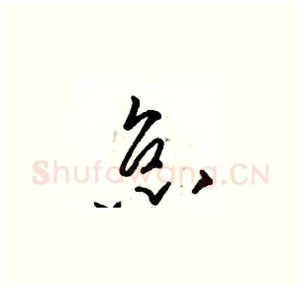怠硬笔草书写法,摘自骆恒光硬笔书法字帖