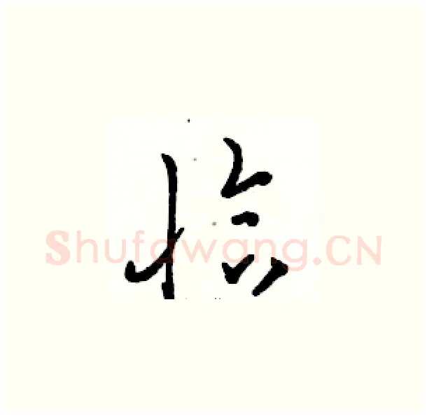 恰硬笔草书写法,摘自骆恒光硬笔书法字帖