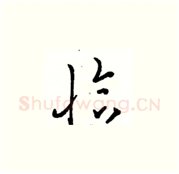 恰硬笔草书写法,摘自骆恒光硬笔书法字帖